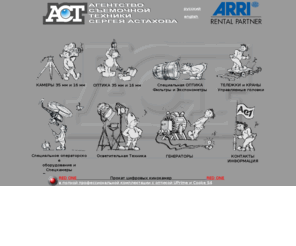 actfilm.ru: Агентство Съемочной Техники Сергея  Астахова
Прокат профессиональной киноаппаратуры. Санкт-Петербург. Россия.
