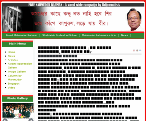 freemahmudurrahman.com: www.freemahmudurrahman.com
Support Mahmudur Rahman, Save the Media Right of Bangladesh