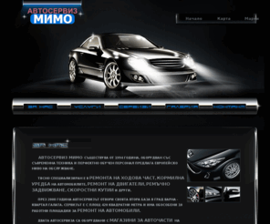 mimo96.com: Автосервиз МИМО | ЗА НАС
АВТОСЕРВИЗ МИМО-ремонт на бензинови и дизелови двигатели, трансмисия и ходова част на леки и лекотоварни автомобили
