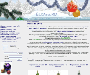 elkaru.ru: Искусственные елки, новогодние елки, искусственные ели, хвойные гирлянды от проиводителей Ели Пенери и Царь Елка.Электрические гирлянды, наружные гирлянды, электрогирлянды для дома.
елка, ели искусственные, новогодние искусственные елки, гирлянды хвойные, новогодние искусственные елки, новогодние украшения, мишура, елочные игрушки, хвояные гирлянды, электрогирлянды, электрические гирлянды