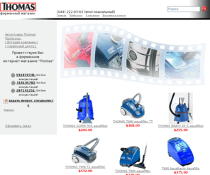 thomas-ua.com: Thomas официальный интернет магазин пылесосы в Киеве и Украине томас.
Thomas официальный интернет магазин пылесосы в Киеве и Украине томас., powered by Shop-Script