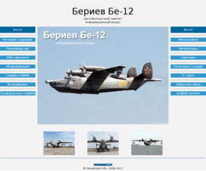 be-12.info: Бериев Бе-12 - Противолодочный самолет
Бериев Бе-12 - Информационный ресурс. История создания противолодочного самолета, его военной и гражданской службы. Большая онлайн-коллекция фотографий Бе-12.