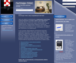 palladaplus.com: Паллада Плюс – зуботехническая лаборатория. Харьков
