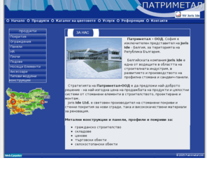 patrimetal.com: .:Патримекс - Строителни системи:.
метал, метални конструкции, профили, профилна ламарина, строителство, строителни системи, панел, сандвич панел, промишлено строителство, стоманени,галванизиран,еко,панел,конструкция,облицовка,стени,покрив, панел,конструкция,облицовка,стени,покрив
structural steel,galvanized , coated ,profiled ,steel sheets ,composite panels, rooftile panels, permapan, galvanized, profiles, rails , accessoiries,roof , wall ,covering,corrugated, sheets,Roof Tile ,construction, structure,joris ide,patrimex,patrimetal