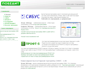 pobedit.com: ПОБЕДИТ - автоматизация учета и новые технологии программирования
Предприятие ПОБЕДИТ - автоматизация малого бизнеса, государственных и муниципальных учреждений и новые технологии программирования. Для малого бизнеса - СИБУС, для учреждений - ПРОФТ-Бюджет. Все программы работают по технологии ПРОФТ.