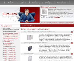 euro-ups.ru: EURO-UPS.RU - ups, ибп, источники питания, блоки питания и инверторы
Euro-UPS - портал электрооборудования, обзоры новых ибп, ups и прочих источников питания, рейтинги инверторов и блоков питания, и многое другое.