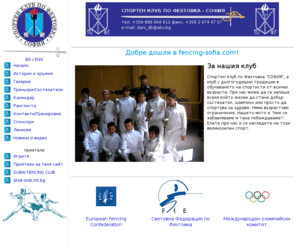 fencing-sofia.com: Fencing Club "SOFIA" - спортен клуб по фехтовка
Fencing club Sofia