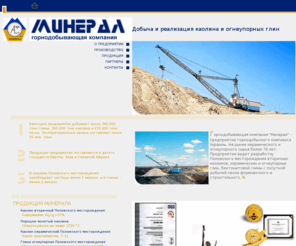 mining-minerals.com: ГОРНОДОБЫВАЮЩАЯ КОМПАНИЯ МИНЕРАЛ
АО Минерал - горнодобывающее предприятие ведущего разработку Положского месторождения. Добыча и продажа каолинов, глин, песка