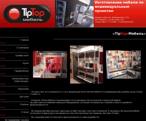 tiptop-mebel.com: «TipTop-Мебель»
