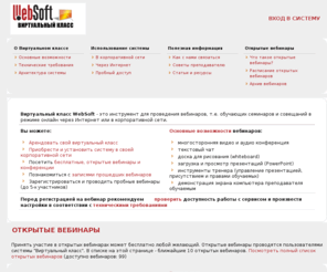 v-class.ru: Вебинары - виртуальный класс WebSoft
Инструмент для проведени вебинаров, online-семинаров, виртуальных классов, видеоконференций