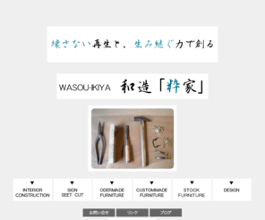 wasou-ikiya.com: 和造「粋家」｜北九州の内装・看板・家具・デザインの制作｜
和造「粋家」は北九州市内外を中心に内装・看板・家具・デザインの制作を行っています。内装工事、看板、家具のオーダーメイドやカスタムメイド、修理、デザインは和造「粋家」にお任せ下さい。