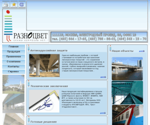 raznotsvet.org: ООО "Разноцвет" - Разработка и производство антикоррозийных ЛКМ I ГЛАВНАЯ
