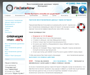 fixdatanow.ru: Восстановление данных через Интернет - FixDataNow
Предлагаем уникальную услугу - Удаленное восстановление информации через Интернет не выходя из дома! Данная технология эффективна более чем в 90% случаях.