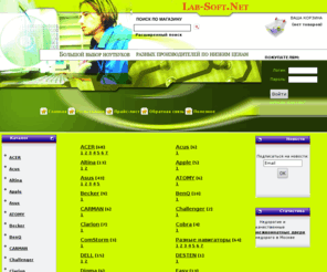 lab-soft.net: Интернет магазин Ноутбуков и GPS-навигаторов
Интернет магазин Ноутбуков и GPS-навигаторов