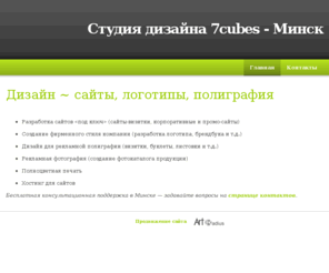 7cubes.com: Студия дизайна 7cubes - Минск - Разработка сайтов, логотипов, дизайн полиграфии
Создание сайтов, разработка логотипов и фирменного стиля, дизайн для полиграфии - студия дизайна 7cubes в Минске