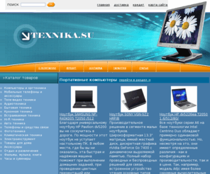 texnika.su: Добро пожаловать | Интернет супермаркет электронной техники
Добро пожаловать