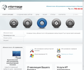 informage.ru: Абонентское обслуживание компьютеров
ИТ аутсорсинг в Москве, абонентское обслуживание компьютеров, обслуживание компьютерной техники, разработка и поддержка web сайтов