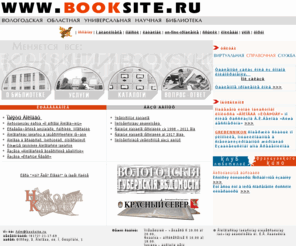 booksite.ru: Вологодская областная универсальная
научная библиотека
Вологодская областная универсальная научная библиотека, Вологда, Вологодчина, Вологодская область, Вологодский край, Электронный каталог, Вологжане, Память Вологды, Вологодское кружево, Российский лес, Российский лён, образование, вологодские писатели, Николай Рубцов, Василий Белов, Ольга Фокина, Варлам Шаламов, Константин Батюшков, вологодское масло, Валерий Гаврилин, торговля, вологодское краеведение, полнотекстовая библиотека, закон, храм, монастыри, Вологодские Губернские Ведомости