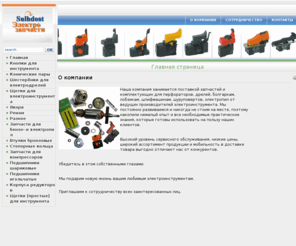 sulhdost.com: Главная страница
запчасти кнопки к инструменту российского и импортного производителя
Запчасти и комплектующие к российскому и импортному инструменту Запчасти
Запчасти к бензопилам Якоря к дрелям и болгаркам Угольные щетки к отечественному и импортному электроинструменту
Шестерни и пары к импортным дрелям и болгаркам Подшипники KG