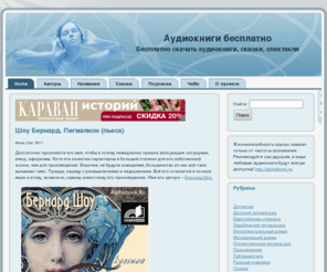 alphabook.ru: Аудиокниги бесплатно
Бесплатно скачать аудиокниги, сказки, спектакли