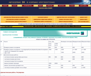avtoservis-24.ru: АВТОСЕРВИС-24. Колпино. Круглосуточно. Ремонт легковых авто,внедорожников. Диагностика. Шиномонтаж. Развал. Схождение.
