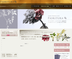 fioritura-asca.com: asca(アスカ)造花専門店 アートフラワー シルクフラワーのフィオリトゥーラ｜通販
アートフラワー シルクフラワーのフィオリトゥーラは、asca(アスカ)造花の単品やフェイクグリーン・フラワーベース・人工観葉植物の通販をしています。