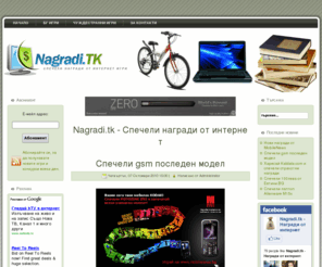 nagradi.tk: Nagradi.tk - Спечели награди от интернет
Искате да спечелите пари или предметна награда от интернет?Това е точното място за вас