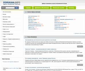 porukam.info: Доска объявлений По Рукам
На нашей доске объявлений По Рукам Вы сможете быстро продать или купить товар? Добавьте свое объявление прямо сейчас, и Вы найдете новых клиентов и выгодное сотрудничество. Развивайте свой бизнес вместе с нами