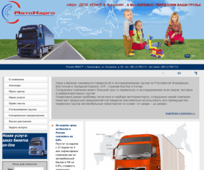 autocargo.biz: Транспортно-экспедиционная компания "АвтоКарго", автогрузоперевозки красноярск, авиагрузоперевозки красноярск, владивостокавиа красноярск, контейнера красноярск, авиабилеты красноярск
грузовые перевозки и экспедирование внутренних, транзитных, экспортно-импортных грузов по России, Красноярск