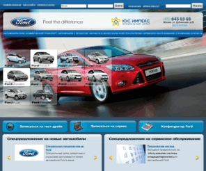 ford-usimpex.ru: Автосалон Ford (Форд) в Москве: ремонт и продажа автомобилей Ford Focus (Форд Фокус), Ford Mondeo (Форд Мондео), Fiesta (Фиеста), Ford Fusion | купить новый Форд и запчасти для Ford | ЮС Импекс - официальный дилер Ford (Форд) в Москве
ЮС Импекс Форд - официальный дилер Форд в Москве: ремонт и продажа новых автомобилей Ford Focus, Форд Мондео, Ford Fiesta, Форд Куга; цены на Ford уточняйте у менеджеров автосалона.