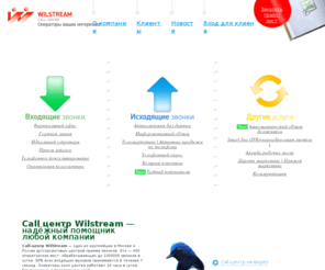 wilstream.ru: Call-центр Wilstream: привлечение клиентов, любые услуги сall-центра (колл-центра)
Call-центр Wilstream - лидер услуг телемаркетинга. В нашем call-центре вы найдете высококвалифицированных специалистов, отлаженные бизнес-процессы, пунктуальность и вежливость. Привлечение и удержание потенциальных клиентов посредством call центра - наше призвание. Мы знаем как это делать и делаем с удовольствием.