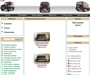 uaz-kan.ru: Запчасти УАЗ Тюнинг УАЗ Интернет Магазин Группы компаний «УАЗ-КАН»
Запчасти УАЗ Тюнинг УАЗ Интернет Магазин Группы компаний «УАЗ-КАН»