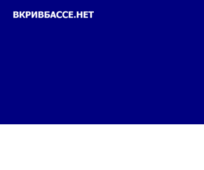 vkrivbasse.net: В Кривбассе.нет
Развлекательный портал Кривого Рога