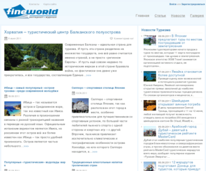 fineworld.info: Интернет-журнал FineWorld
FineWorld.info - Интернет-журнал о странах, городах, отдыхе и путешествиях.