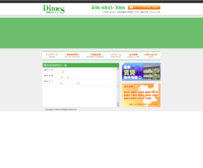 dimes.co.jp: 北摂地域の賃貸物件、賃貸不動産管理、住宅・マンションリフォーム｜有限会社ダイム
北摂地域の賃貸物件、賃貸不動産管理、住宅・マンションリフォームのことなら、有限会社ダイムへどうぞ