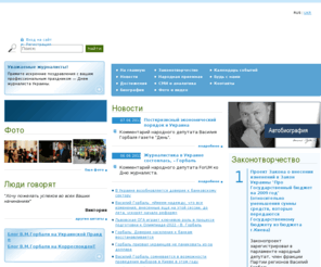 gorbal.net: Официальный сайт | Василий Горбаль – персональный сайт
Василий Горбаль – персональный сайт, народного депутата Украины, члена Наблюдательного совета Нацбанка