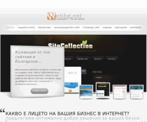 webbg.net: Уеб дизайн Бургас, уеб сайт Бургас, дизайн, домейн, хост, готов уебсайт, SEO оптимизация за търсачките
Уеб Дизайн Бургас, уеб сайт Бургас, домейн, хостинг, SEO оптимизация за търсачките, уеб сайтове, дизайн и програмиране, интернет страници