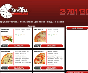 nostrapizza.org: Nostra pizza - Круглосуточная бесплатная доставка пиццы в Перми
