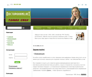 postoronnih.net: Посторонних.НЕТ
Посторонних.НЕТ - стремительно развивающийся проект для активных молодых людей, желающих зарабатывать с помощью своего ума и идей