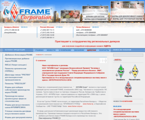 frame-corp.com: Реализуем:добавки для бетона марки FRAME, диоксиды титана, пигменты,  красители, оксид железа,противоморозные добавки,  формы для плитки, формы для заборов, добавки в бетон,  формы из стеклопластика, формы для искусственного камня, искусственный камень
добавки для бетона марки FRAME, диоксид титана, красители, пигменты, оксид железа, противоморозные добавки, добавки в бетон, формы для тротуарной плитки,  формы для заборов, формы для искусcтвенного камня, формы из стеклопластика,  искусственный камень