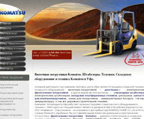 phoenixufa.ru: Вилочные погрузчики Komatsu. Штабелеры. Тележки. Складское оборудование и техника Komatsu в Уфе.
Продажа складской техники и складского оборудования: вилочных погрузчиков - дизельных и электрических, и других видов автопогрузчиков,  самоходных  штабелеров, электрических штабелеров, складских тележек в Уфе.