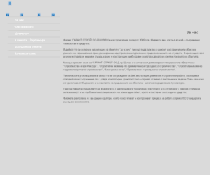 garant-stroi.com: За нас - ГАРАНТ СТРОЙ ООД
За нас