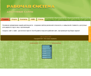 rabsist.ru: Рабочая система - доступные сайты
"Рабочая система" - Ремонт компьютеров, создание сайтов,  IT сопровождение организаций и прочие услуги в Рязани