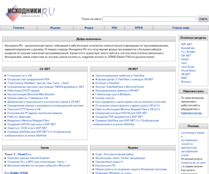 sources.ru: Исходники.RU - Информационный сервер для программистов: исходники со всего света.
Исходники