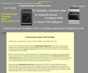 led-spb.ru: подключение газовых плит
Подключение газовых плит в Санкт-Петербурге.