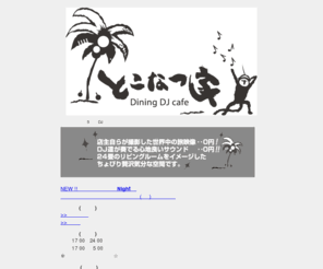 tokonatsuya.jp: とこなつ家（とこなつや）｜池袋・東池袋のダイニングDJカフェバー
池袋、東池袋で南国気分で飲みたい方は”とこなつ家”へ！特製タイカレーもうまい！