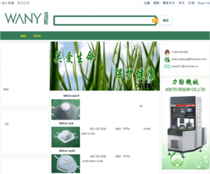 wany-mask.com: 防护口罩 防尘口罩 足膜 N95口罩 FFP1防尘口罩 FFP2口罩 N99口罩 3m口罩 活性炭口罩 无纺布口罩 平面口罩 杯型口罩 工业口罩 C型口罩 一次性口罩   鸭嘴口罩  口罩商  口罩生产厂家-温妮无纺布制品厂
东莞市温妮无纺布制品厂专业生产销售无纺布制品，生产无纺布口罩，N95口罩，平面口罩，杯型口罩，立体口罩，一次性口罩，无纺布口罩，防尘口罩，鸭嘴口罩，足膜等。口罩价格合算，质量好，满足客户需求，详细资料请咨询：0769-86510196口罩 足膜 N95口罩 FFP1防尘口罩 FFP2口罩 N99口罩 3m口罩 活性炭口罩 无纺布口罩 平面口罩 杯型口罩 工业口罩 C型口罩 一次性口罩 无纺布口罩 防尘口罩 鸭嘴口罩 东莞口罩 广东口罩 口罩商 口罩厂家 口罩生产厂家