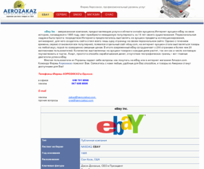 aerozakaz.com: EBAY - Фирма Аэрозаказ Доставит Покупки из США в Украину 100% Гарантия Успеха
Достака товаров из интернет магазинов и аукционов, AMAZONE, EBAY, проверка, упаковка, оплата, консультации, 100% Гарантия, индивидуальный подход, 3 года в бизнесе.