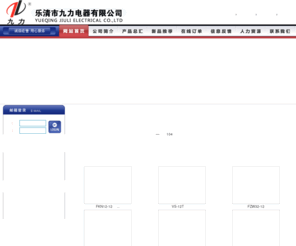 jiuliele.com: 乐清市九力电气有限公司
乐清市九力电气有限公司坐落在中国电器之都 ― 温州柳市，紧挨104国道线，西邻温州机场、火车站、南接七里港口，傍倚风景秀丽的雁荡山，地理位置优越，海、陆、空交通运输便捷。