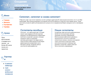 satellite-vip.com: Сателлит, сателлит и снова сателлит! | Создание сателлитов
Наша студия- это Ваш выбор,так как у нас работают специалисты высочайшего класса, готовые предоставить индивидуальное решение любой, поставленной Вами задачи.